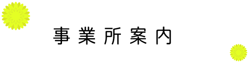 ふぁーすと事業所案内
