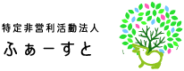 特定非営利活動法人ふぁーすと
